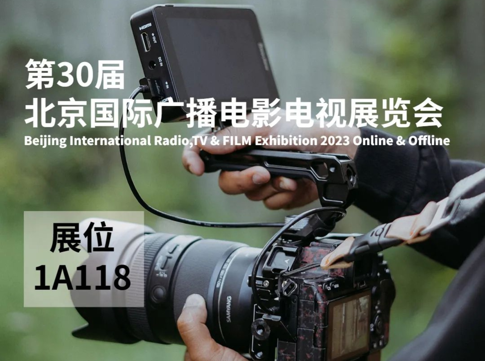 百视悦参展2023第三十届北京国际广播电影电视展览会